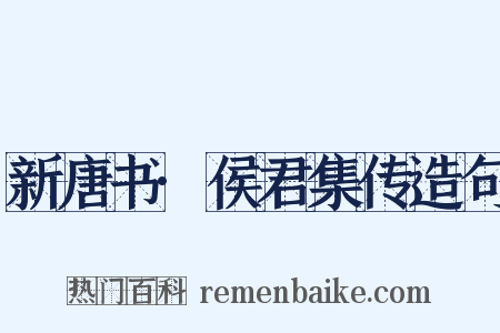 新唐书·侯君集传造句是什么意思的图片